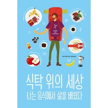 식탁 위의 세상:나는 음식에서 삶을 배웠다, 부키, 켈시 티머먼