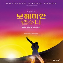 퀸 보헤미안 랩소디 OST 피아노 연주곡집 악보집