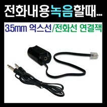 전화녹음 3.5mm 억스선 전화통화 녹음 잭 녹음용 잰더 컨넥터 녹음기