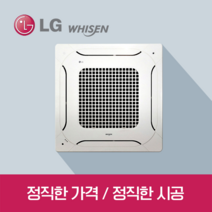 LG휘센 천장형 냉난방기 TW1450A9SR(40평) 듀얼베인 프리미엄 시스템에어컨 / 기본설치포함