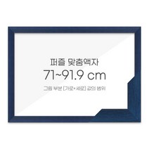 가로세로 더한 값의 범위 71~91.9cm - 고급형 퍼즐 맞춤액자 [슬림 우드 블루], 단품, 단품