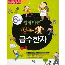 쉽게 따는 행복한 급수한자 6급 2:(사)한국어문회 주관 한자능력검정 완벽대비, 새희망