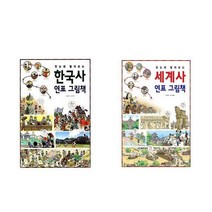 한눈에 펼쳐보는 한국사 연표 그림책 + 한눈에 펼쳐보는 세계사 연표 그림책 세트(전2권)