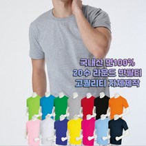 20수 라운드 반팔 국내산 면100% 고퀄리티 빅사이즈 면티셔츠 무지 국내자체생산 교복속티 레이어 동호회 회사 학교 관공서 단체 주문제작