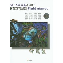Steam 교육을 위한 융합과학실험 Field Manual 3, 참과학, 김인수 외 지음