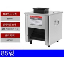 고기 슬라이서 세절기 수육 족발 육회 스텐 야채 절단기, 3.5-0인치, 85형 8.5cm 날길이 + 850W 모터