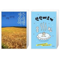 유니오니아시아 제주올레여행 + 약삭빠르게 온천, [단일상품]
