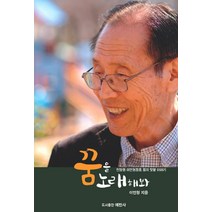 꿈을 노래해봐:천양원 이연형장로 꿈의 텃밭 이야기, 예찬사, 이연형 저