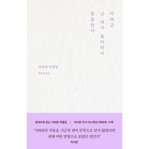 이따금 난 네가 몰라져서 쓸쓸탄다, 지하련 저/백종륜 역, 큐큐