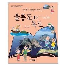 서준도서 울릉도와 독도, [단일상품]