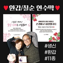 자유문구 주문제작 현수막 생일 환갑 칠순 팔순 축하 B형, B0051 분홍작약, 130x130cm / 선택안함