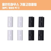 홈던트 전용 기둥고정클립 세트 스피드랙 연결 체결, 화이트