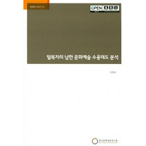 탈북자의 남한 문화예술 수용태도 분석, 한국문화관광연구원