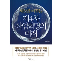 세상을 바꾸는 제4차 산업혁명의 미래, 메이트북스, 이상헌 저