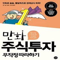 [개똥이네][중고-중] 만화 주식투자 무작정 따라하기