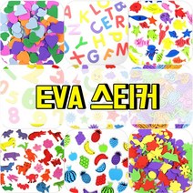 (재미스쿨) EVA 스티커 모음 폭신한 교육 꾸미기 재료, 알파벳, 1세트