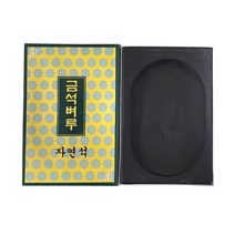 자연석 금석벼루(미니) 16.5cmx10.5cm (인기상품)