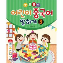 뽀포모포 어린이 중국어말하기 3 오디오CD포함, 상품명
