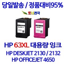 HP 토너천국 DESKJET 2132 잉크 전용 HP63XL 대용량 잉크젯 데스크젯 사무실 용 공기업전용 복사기 임대 출력 재생 소호 프린트, 1개입, HP63XL 컬러색 대용량 (표준용량2배) 호환 잉크 F6U63AA