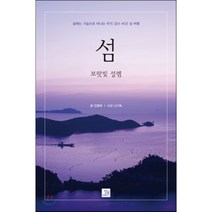 섬 보랏빛 설렘:설레는 가슴으로 떠나는 우리 강산 45곳 섬 여행, 밥북, 민병완,나기옥 공저