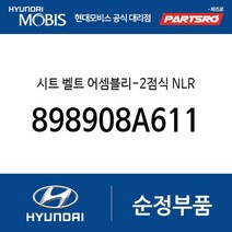 시트 벨트 어셈블리-2점식 NLR (898908A611) E카운티 뉴 슈퍼 에어로 시티 슈퍼 에어로 시티 특장