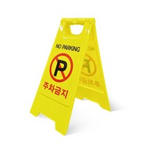 제이와이홀딩스 접이식 주차금지 표지판 입간판 공사중 작업 현황판, 무인쇄