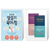 0 5세 말걸기 육아의 힘 + 대디북과 마미북 세트 전2권 [세트상품]