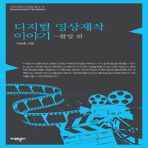 새책-스테이책터 [디지털 영상제작 이야기-촬영 편] -현승훈 지음, 디지털 영상제작 이야기-촬영 편