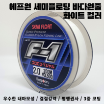에프원 F1 세미플로팅 원줄 화이트 / 감성돔 벵에돔 참돔 부시리 방어 낚싯줄, 8호(200m)