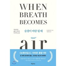 숨결이 바람 될 때:서른여섯 젊은 의사의 마지막 순간, 흐름출판