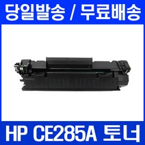 로켓토너 HP LASERJET P1102 P1102W 토너 CE285A 프린터 285 레이저 레이저젯1102 흑백 카트리지 검정 복합기 HP1102, 1개입, CE285A 호환 토너 정품품질