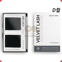 NEW 블랙베리 벨벳모 속눈썹 D컬 24줄, D 0.05 - 9mm