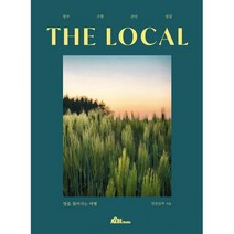THE LOCAL 장수 고창 군산 임실 : 맛을 찾아가는 여행, 도서