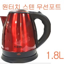 스텐포트/가정용 전기주전자/무선포트/EPS-S1800R