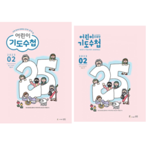 기도수첩 2023년 2월 어린이기도수첩, 초등부
