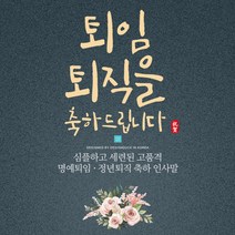 [바로제작] 퇴직 퇴임 은퇴 축하인사말 명예퇴임 정년퇴직 감사인사말 모바일인사말 축하인사문자 모바일카드, 2 명예퇴임 (블랙)