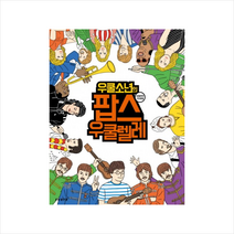 우쿨소년의 팝스 우쿨렐레(CD1포함) + 미니수첩 제공