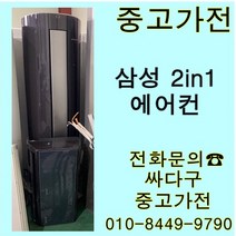 [중고]삼성 투인원 스탠드+벽걸이에어컨 블랙 지방배송불가 설치비 별도, 중고스탠드형에어컨