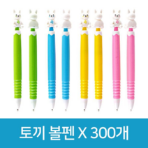 오너클랜 토끼 볼펜 X 300개, 본품, 단일