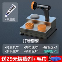 광택기 무선 자동차 듀얼 폴리셔 미니 차량용 왁싱 유물 연마 기계 연삭 아름다움 특수 페인트 스크래치 수리 스폰지 휠 디스크, 2. 무선 연마기 기본 연마제 29위안 선물 패키지 무