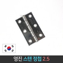 국산 영진 스텐 경첩 2.5인치 40x65mm / 정첩 SUS304, 단품