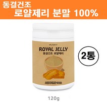 호주산 로얄젤리 분말 가루 파우더 동결건조 생 로얄제리 로열젤리 100% 원액 차 로열락틴 고농축 꿀벌화분 고함량 대용량 농축액 면역 피로회복 먹는법 효능 추천, 로얄젤리분말100% x 2통