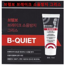 브렘보 브레이크 소음방지, 브렘보 브레이크 소음방지 그리스