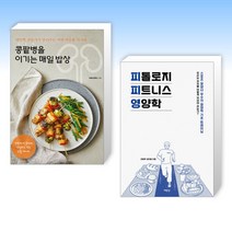 (건강 식단) 콩팥병을 이기는 매일 밥상 + 피톨로지 피트니스 영양학 (전2권)
