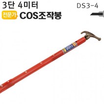 mh_3단 COS조작봉 고압 DS3-4 디스콘봉 4미터 장대봉, 상세페이지 참조