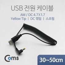 USB 2.0 전원 케이블 스프링 DC 4.7mm 숫 x 내경 1.7미리 30~50cm 꺾임 NA326 꺽임 기억자 ㄱ 자 꼬불이 아답타 어댑터 아답터 전원 디씨 디시 선 연결 라인 하이패드 블랙박스 충전 전원 Cable 보조 밧데리 