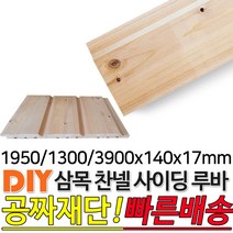 삼목찬넬루바 1950/1300/3900x140x17mm 마감재 DIY목재 편백나무몰딩 원목 각재 목재 쫄대 인테리어, 1300x140x17mm