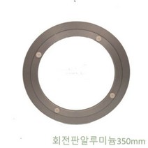 회전판(알루미늄350mm) 중식당원형회전테이블, 상세페이지 참조