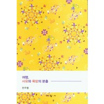 여행 사유와 욕망의 분출, 대왕사, 9788945691620, 전주형 저