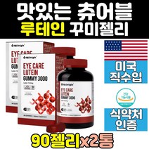 미국 눈건강 루테인 루테인젤리 구미 꾸미 캔디 2통 아이 직수입 클리어 눈영양제 홈쇼핑 키즈 젤리 잴리 영양제 피로 성인 청소년